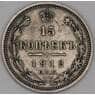 Россия 15 копеек 1912 СПБ ЭБ Y21a.2 VF арт. 52024