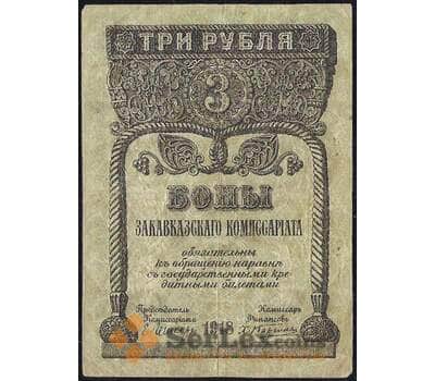 Банкнота Закавказский комиссариат 3 рубля 1918 PS602 VF арт. 30536
