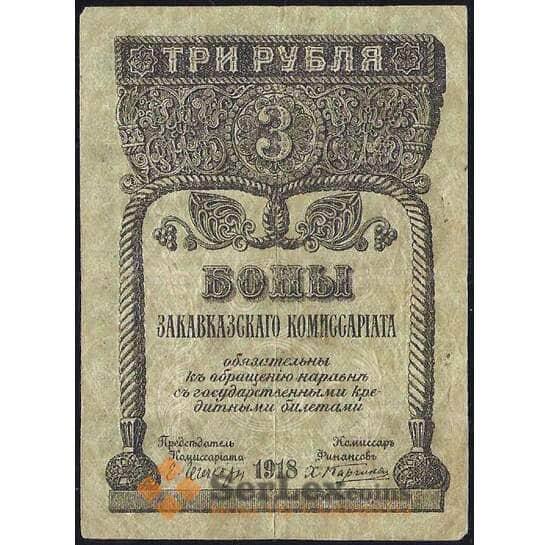 Закавказский комиссариат 3 рубля 1918 PS602 VF арт. 30536