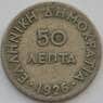 Греция 50 лепт 1926 КМ68 VF (J05.19) арт. 16338
