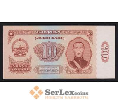 Монголия 10 тугриков 1966 Р38 UNC арт. 54729
