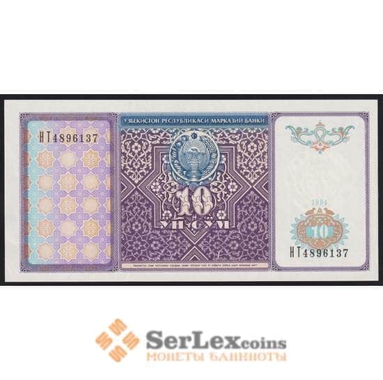 Узбекистан банкнота 10 сум 1994 Р76 UNC арт. 41083