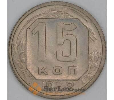 СССР 15 копеек 1952 Y117 aUNC арт. 53528