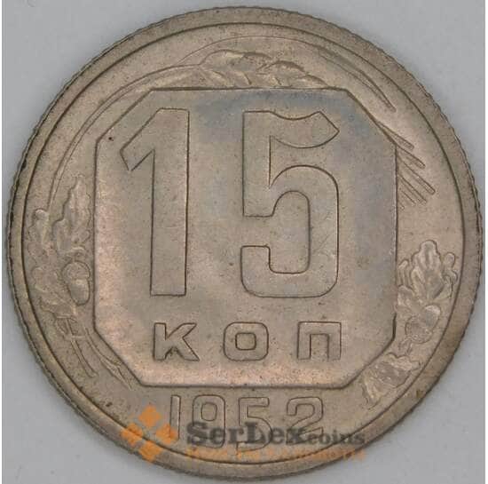 СССР 15 копеек 1952 Y117 aUNC арт. 53528