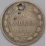 СССР 20 копеек 1921 Y82  арт. 31485