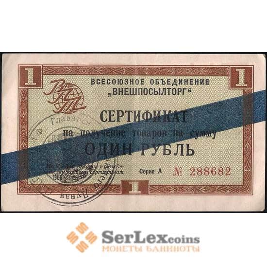 СССР Сертификат ВНЕШПОСЫЛТОРГ 1 рубль 1965 синяя полоса XF арт. 22808