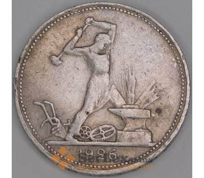 Монета СССР 50 копеек 1926 ПЛ Y89 F арт. 37759