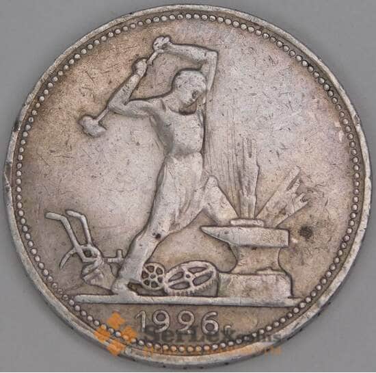 СССР 50 копеек 1926 ПЛ Y89 F арт. 37759