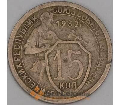 Монета СССР 15 копеек 1932 Y96 F арт. 21917