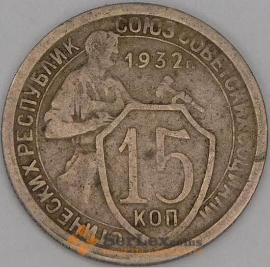 СССР 15 копеек 1932 Y96 F арт. 21917
