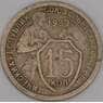 СССР 15 копеек 1932 Y96 F арт. 21917