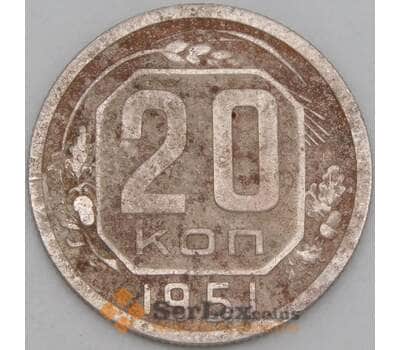 Монета СССР 20 копеек 1951 Y118 VF  арт. 21944