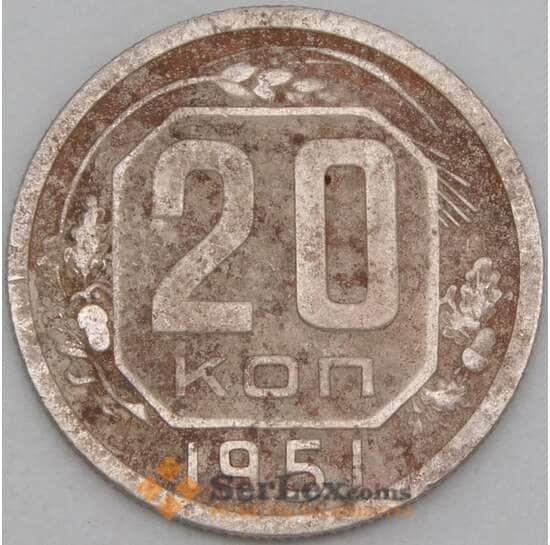 СССР 20 копеек 1951 Y118 VF  арт. 21944