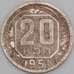 Монета СССР 20 копеек 1951 Y118 VF  арт. 21944