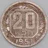 СССР 20 копеек 1951 Y118 VF  арт. 21944
