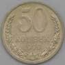 СССР 50 копеек 1979 Y133a.2 AU арт. 22855