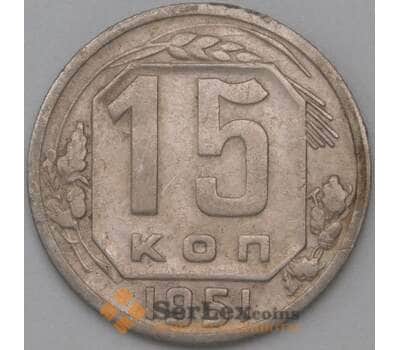 Монета СССР 15 копеек 1951 Y117 VF арт. 22180