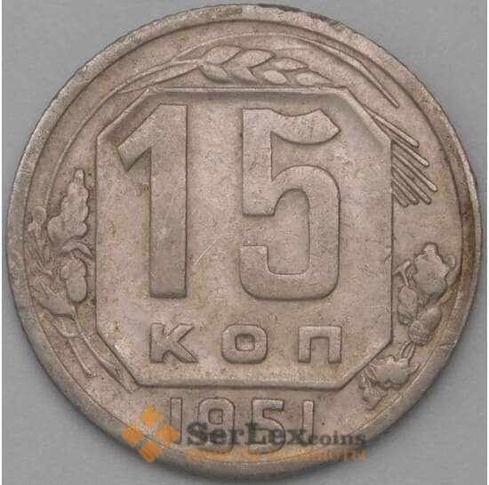 СССР 15 копеек 1951 Y117 VF арт. 22180