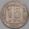 СССР 15 копеек 1951 Y117 VF арт. 22180