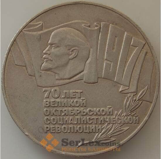 СССР 5 рублей 1987 Y208 XF 70 лет Советской власти (ЗУВ)  арт. 12333