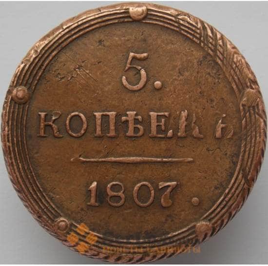 Россия 5 копеек 1807 КМ XF (НВА) арт. 8894