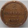 Россия 5 копеек 1807 КМ XF (НВА) арт. 8894