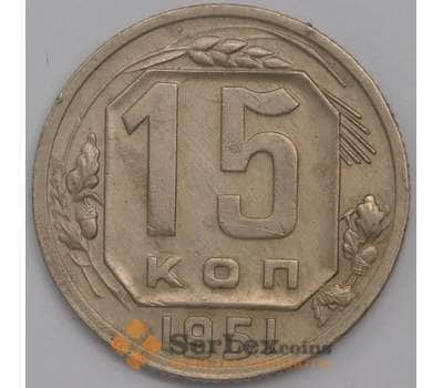 СССР 15 копеек 1951 Y117 AU арт. 39439
