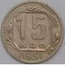 СССР 15 копеек 1951 Y117 AU арт. 39439