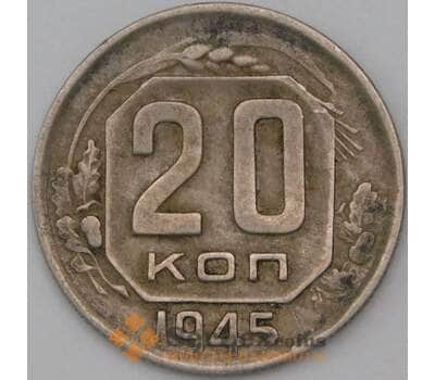 Монета СССР 20 копеек 1945 Y111 VF арт. 22968