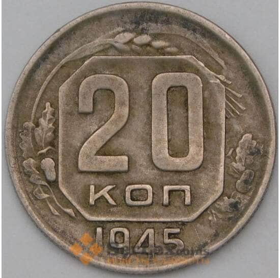 СССР 20 копеек 1945 Y111 VF арт. 22968