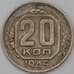 Монета СССР 20 копеек 1945 Y111 VF арт. 22968