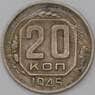 СССР 20 копеек 1945 Y111 VF арт. 22968