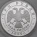 Монета Россия 3 рубля 1999 Proof Пушкин Болдино арт. 29828