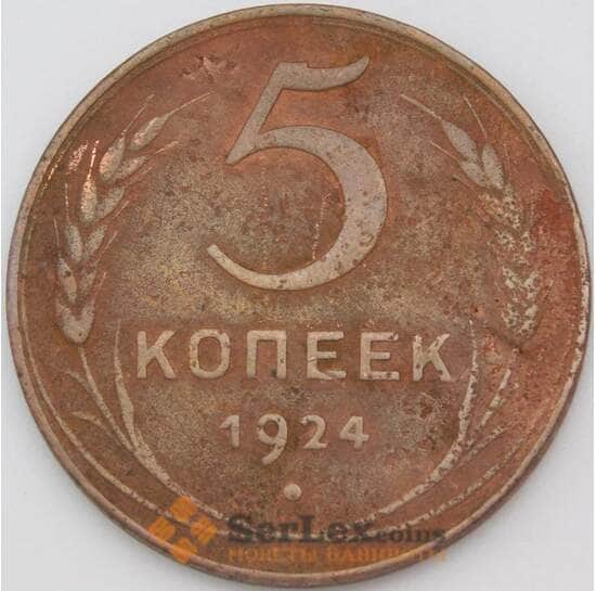 СССР 5 копеек 1924 Y79 F арт. 28754