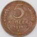 Монета СССР 5 копеек 1924 Y79 F арт. 28754