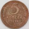 СССР 5 копеек 1924 Y79 F арт. 28754