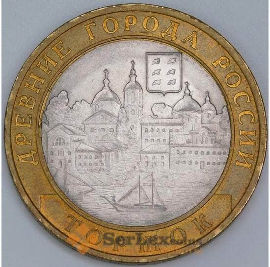 Россия 10 рублей 2006 Торжок AU арт. 55890