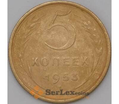 Монета СССР 5 копеек 1953 Y115 VF арт. 22617