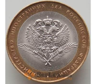 Монета Россия 10 рублей 2002 XF+ Министерство Иностранных Дел Блеск арт. 12584