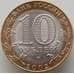 Монета Россия 10 рублей 2002 XF+ Министерство Иностранных Дел Блеск арт. 12584