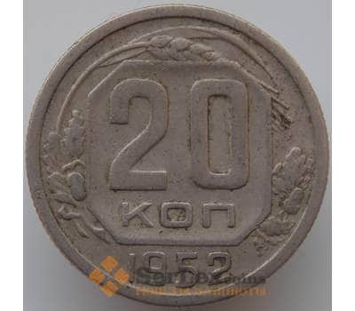 Монета СССР 20 копеек 1952 Y118 VF арт. 9065