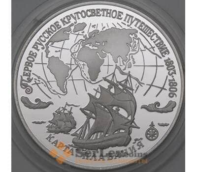 Монета Россия 3 рубля 1993 Proof Карта плавания. Кругосветное путешествие арт. 29977