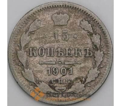 Россия 15 копеек 1901 СПБ ФЗ Y21a VG арт. 50751