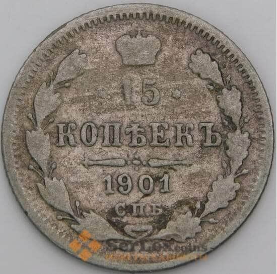 Россия 15 копеек 1901 СПБ ФЗ Y21a VG арт. 50751