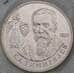 Монета Россия 1 рубль 1993 Тимирязев UNC запайка арт. 28895