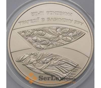 Монета Украина 5 гривен 2021 трагедия Бабий Яр арт. 30957
