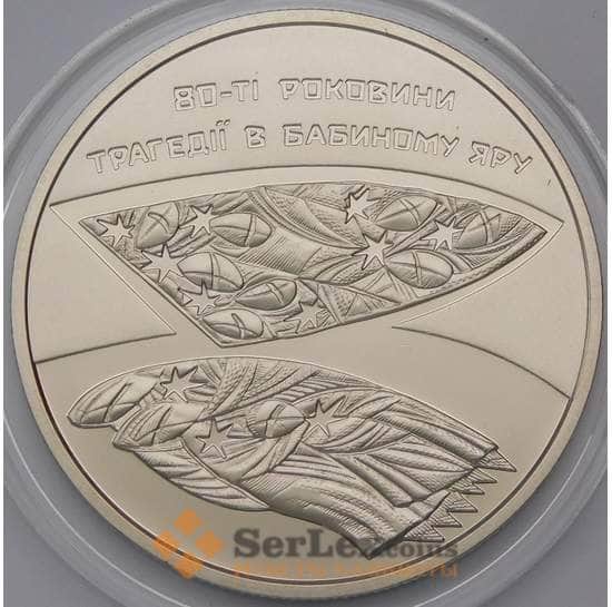 Украина монета 5 гривен 2021 трагедия Бабий Яр арт. 30957