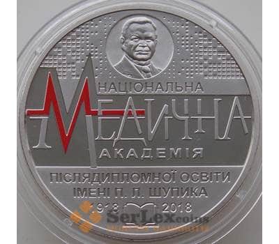 Монета Украина 2 гривны 2018 100 лет Национальной медицинской академии П. Л. Шупика арт. 13012