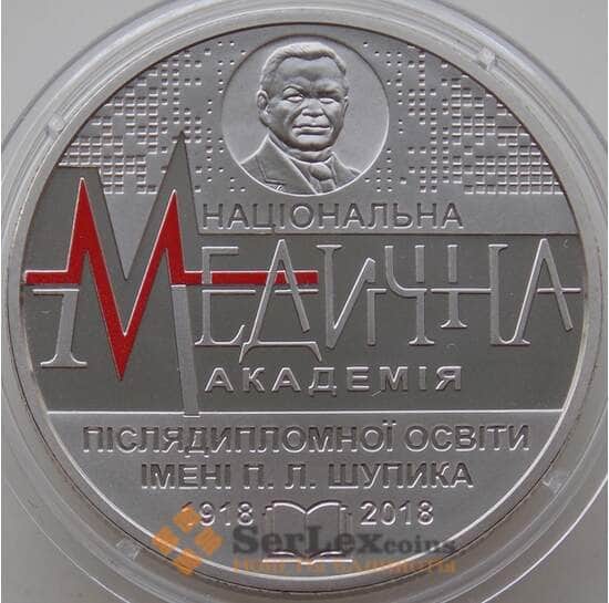 Украина 2 гривны 2018 100 лет Национальной медицинской академии П. Л. Шупика арт. 13012