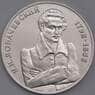 Россия 1 рубль 1992 Лобачевский UNC в холдере арт. 18580